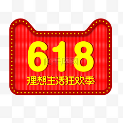 618理想生活图片_红色天猫618理想生活狂欢节