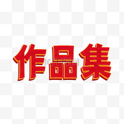 作品集字体设计