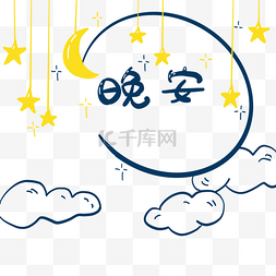 晚安图片_晚安和月亮
