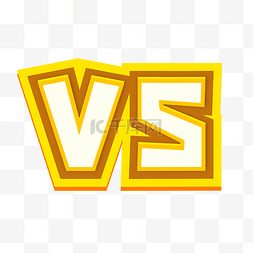 vs字样图片_黄色VS对战字样