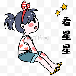 星星图片_女孩看星星表情包