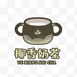 奶茶logo椰香奶茶