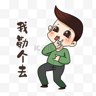 男孩我勒个去表情包