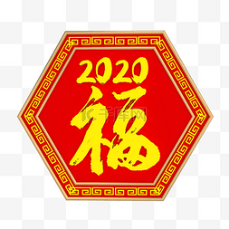 c4d2020图片_C4D红色2020福字