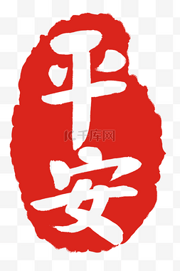 文明祭祀平安清明图片_平安图案印章插图