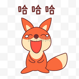 可爱狐狸表情包图片_狐狸哈哈大笑表情包