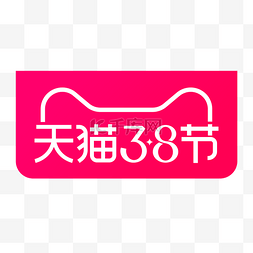 女神节logo图片_天猫38节logo