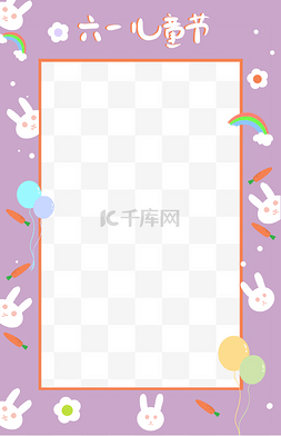 六一儿童节图片_六一儿童节可爱兔子边框