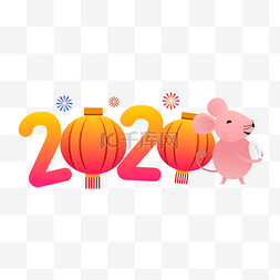 烟花2020图片_2020鼠年