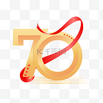 70周年字体