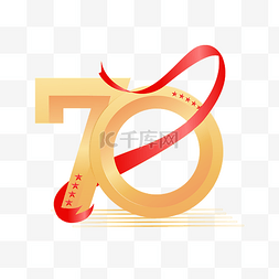 70周年字体