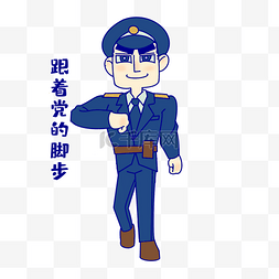 军人跟着党的脚步表情