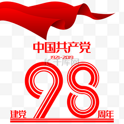 建党98周年艺术字