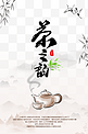 茶道茶之韵电商海报