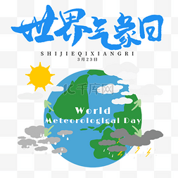 世界气象日图片_创意地球世界气象日