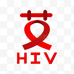 艾滋病日人物手绘图片_预防艾滋艾滋病