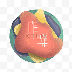 创意手绘字体图片_作品集设计