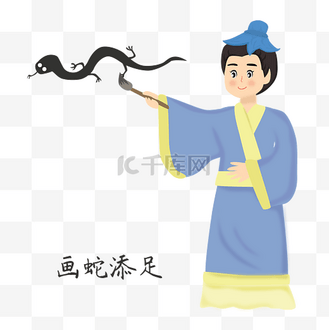 免抠元素画蛇添足成语故事矢量图企业vip免费下载免抠元素城市手绘