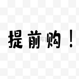 提前购黑色节日促销字体