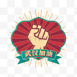 众志成城psd图片_矢量武汉加油字样装饰