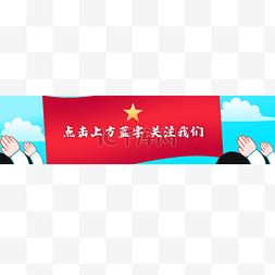 微信公众号关注引导图片_党建风格引导关注元素