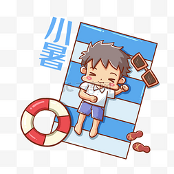 夏天晒太阳