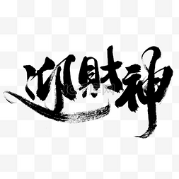 黑色字图片_迎财神艺术字设计