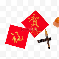 书法写福字图片_新年红色对联福字