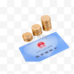 金融险图片_社保卡和硬币