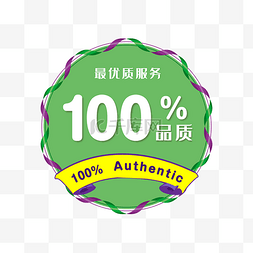 服务品质图片_绿色百分百品质保证图标