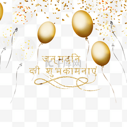 印地语金色气球生日贺卡