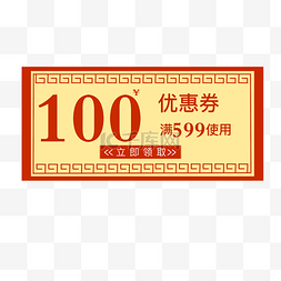 买100送一图片_100中国风优惠券