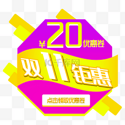 双十一20元钜惠