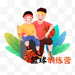 少儿培训班图片_少儿篮球兴趣班