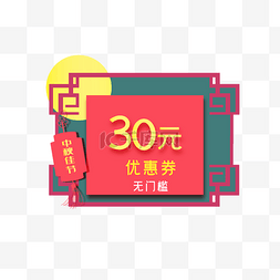 中秋节电商30元优惠券