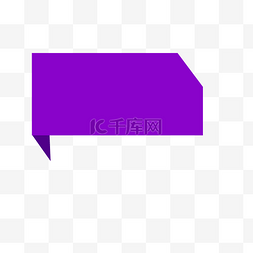 紫色折叠标签