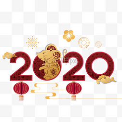 2020年老鼠吉祥装饰