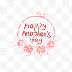 母亲节快乐字体图片_母亲节之水彩风粉色清新母亲节英