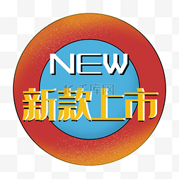 新款上市new促销标签双12双11圆形