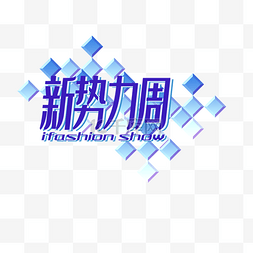 新南达logo图片_春季图标新势力周创意logo