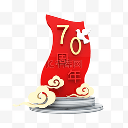 国庆展板图片_70周年立体装饰