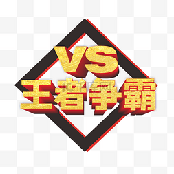 vs元素图片_VS王者争霸