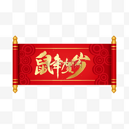 新年祝福图片中国风图片_中国风鼠年贺岁吊旗