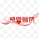 感恩回馈艺术字