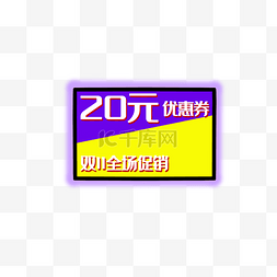 20元淘宝电商双11促销优惠券