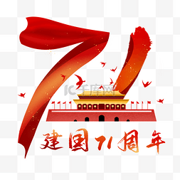红色党建国庆图片_红色新中国成立71周年