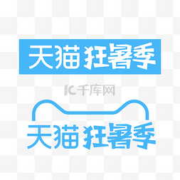 logo商图片_矢量天猫狂暑季LOGO