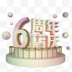 6周年庆图片_电商立体6周年店庆展台装饰