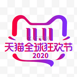 双11logo猫图片_双11天猫全球狂欢节