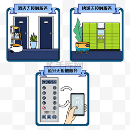 无接触服务矢量图